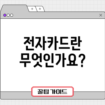 전자카드란 무엇인가요?