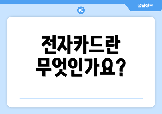 전자카드란 무엇인가요?