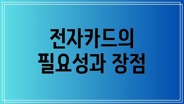 전자카드의 필요성과 장점