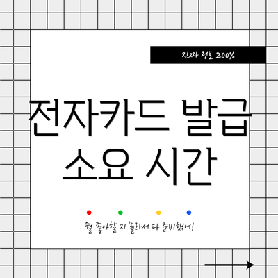 전자카드 발급 소요 시간