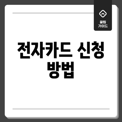 전자카드 신청 방법