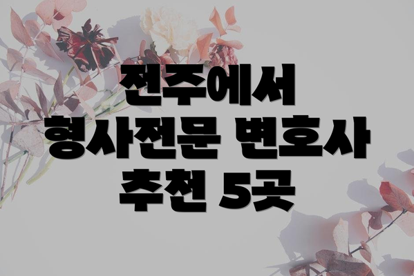 전주에서 형사전문 변호사 추천 5곳