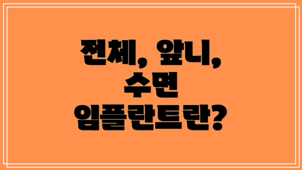 전체, 앞니, 수면 임플란트란?