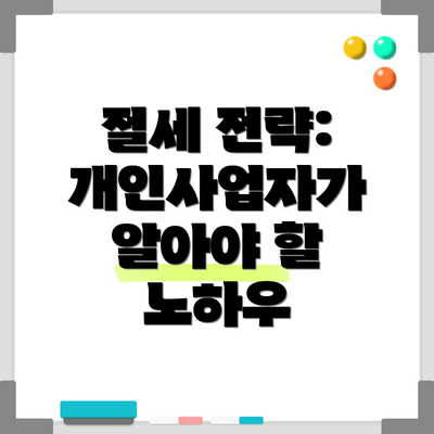 절세 전략: 개인사업자가 알아야 할 노하우
