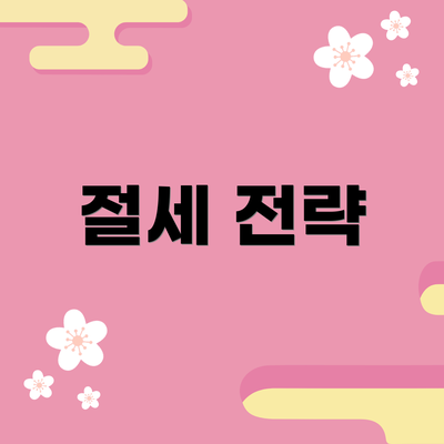 절세 전략