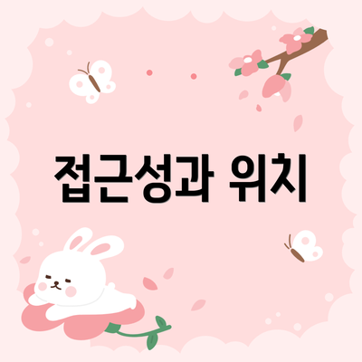 접근성과 위치
