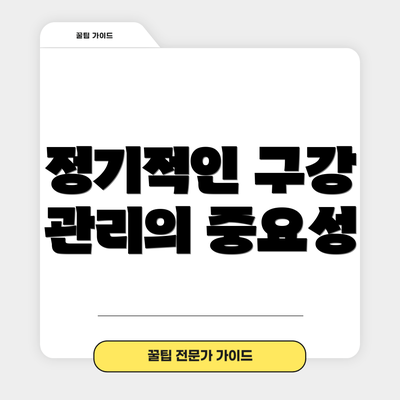 정기적인 구강 관리의 중요성