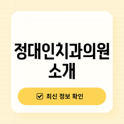 정대인치과의원 소개