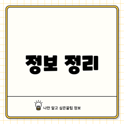 정보 정리