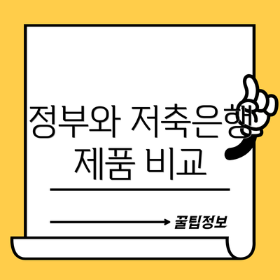 정부와 저축은행 제품 비교