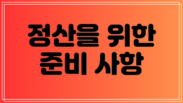 정산을 위한 준비 사항