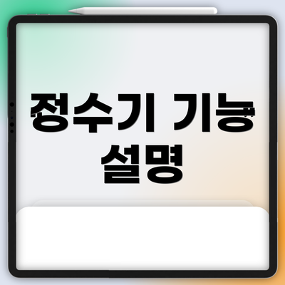 정수기 기능 설명