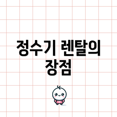 정수기 렌탈의 장점