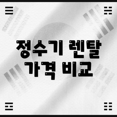 정수기 렌탈 가격 비교