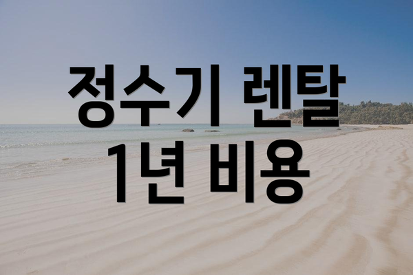 정수기 렌탈 1년 비용
