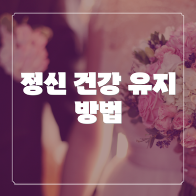 정신 건강 유지 방법