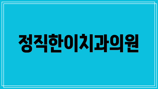 정직한이치과의원