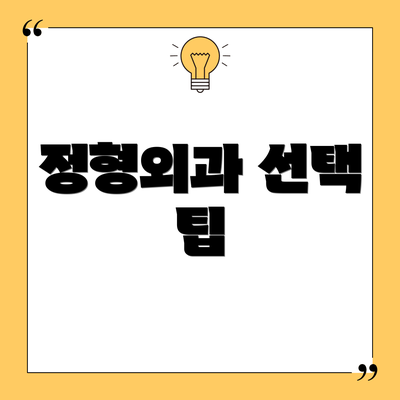 정형외과 선택 팁