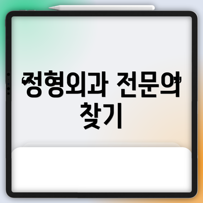 정형외과 전문의 찾기