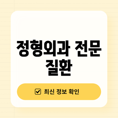 정형외과 전문 질환
