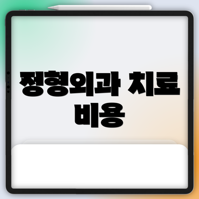 정형외과 치료 비용