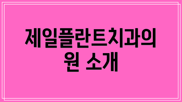 제일플란트치과의원 소개