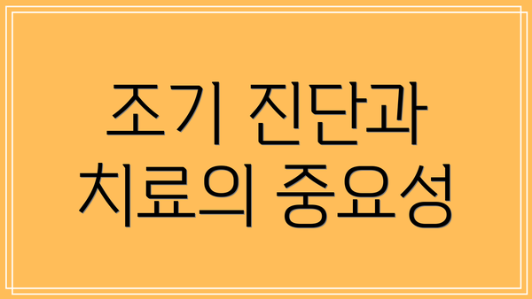 조기 진단과 치료의 중요성