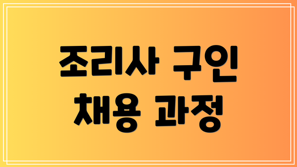 조리사 구인 채용 과정