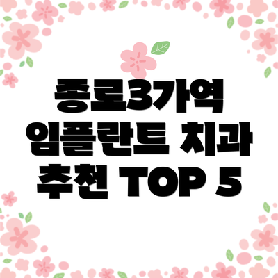 종로3가역 임플란트 치과 추천 TOP 5