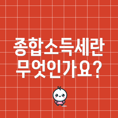 종합소득세란 무엇인가요?