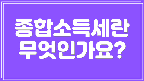 종합소득세란 무엇인가요?