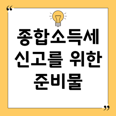 종합소득세 신고를 위한 준비물