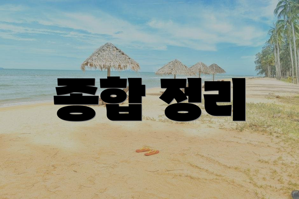 종합 정리