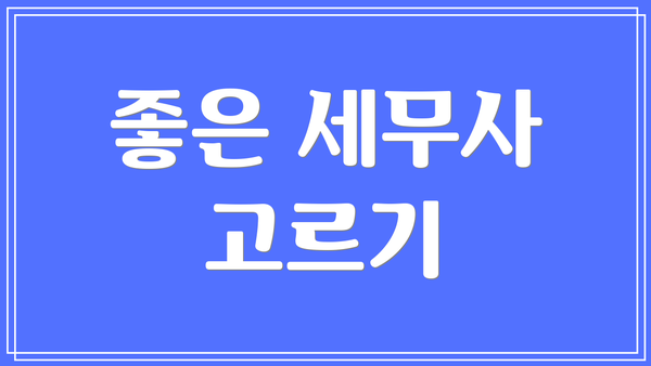 좋은 세무사 고르기
