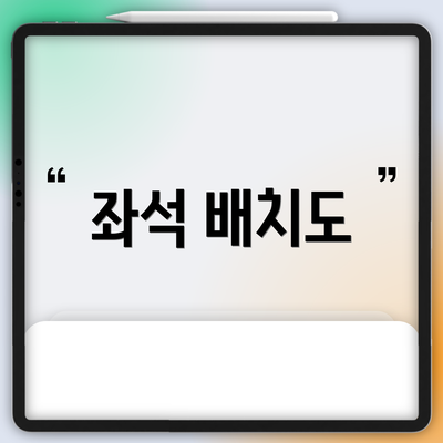 좌석 배치도