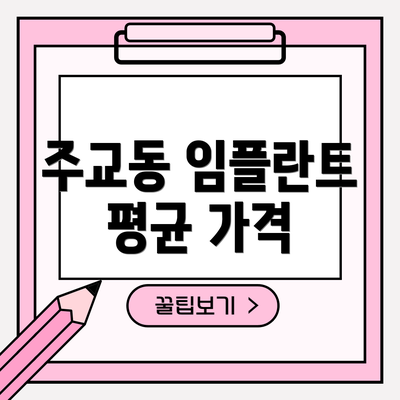 주교동 임플란트 평균 가격