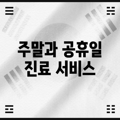 주말과 공휴일 진료 서비스