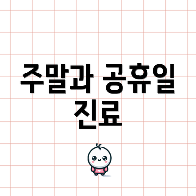 주말과 공휴일 진료