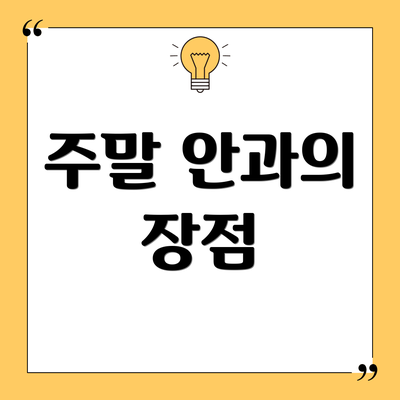 주말 안과의 장점
