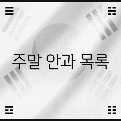 주말 안과 목록