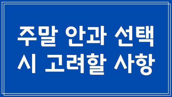 주말 안과 선택 시 고려할 사항