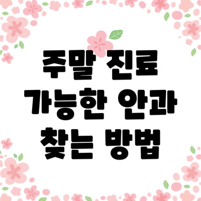 주말 진료 가능한 안과 찾는 방법