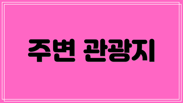주변 관광지