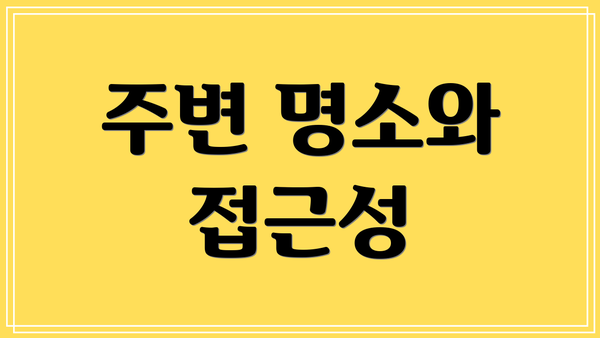 주변 명소와 접근성