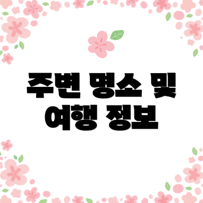주변 명소 및 여행 정보