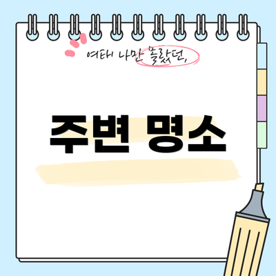 주변 명소
