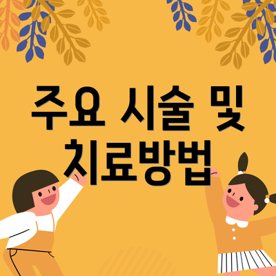 주요 시술 및 치료방법