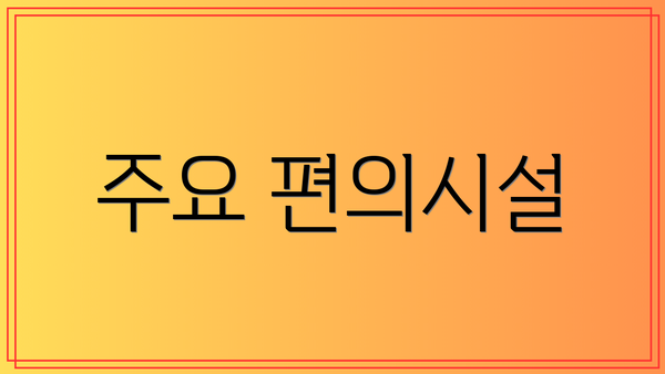 주요 편의시설