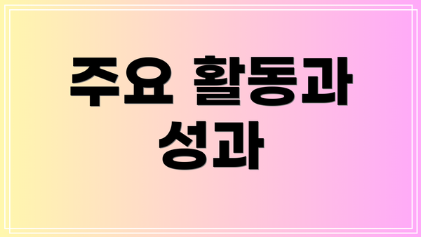 주요 활동과 성과