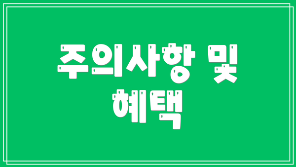 주의사항 및 혜택
